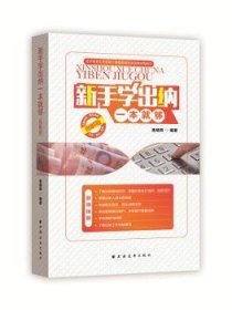 全新正版图书 新手学出纳一本就够(图解版)索晓辉上海远东出版社9787547613924 黎明书店