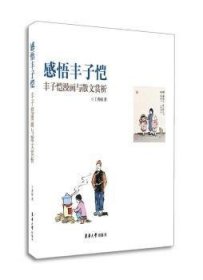 全新正版图书 感悟丰子恺：丰子恺漫画与散文赏析（一篇篇漫画、一段段散文，感受丰子恺平易的文字和纯真的画风）丁秀娟东华大学出版社9787566904522 黎明书店