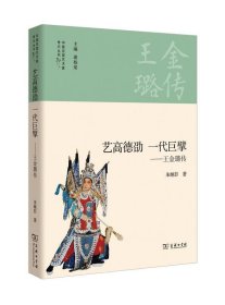 全新正版现货  艺高德劭 一代巨擘:王金璐传 9787100122689