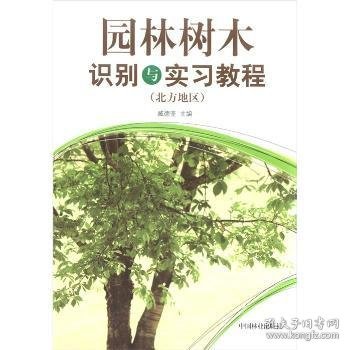 全新正版图书 园林树木识别与实：北方地区臧德奎中国林业出版社9787503862663 黎明书店