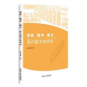 全新正版现货  创新服务融合:现代图书馆研究 9787206191305