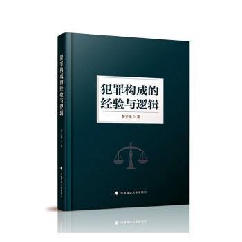 全新正版图书 犯罪构成的验与逻辑彭文华中国政法大学出版社9787562098027 黎明书店