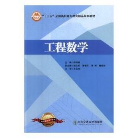 全新正版图书 工程数学赖锦湘北京交通大学出版社9787512135550 黎明书店