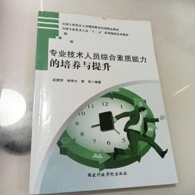 专业技术人员综合素质能力的培养与提升