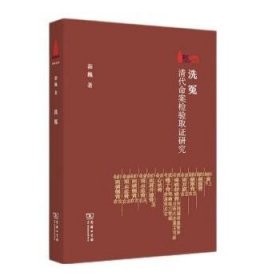 洗冤：清代命案检验取证研究/华东政法大学70周年校庆丛书