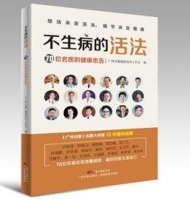 不生病的活法——70位名医的健康忠告