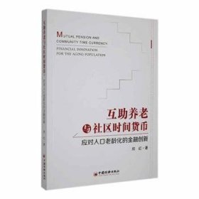 全新正版图书 互助养老与社区时间货币:应对人口老龄化的创新:financial innovation for the aging population郑红中国经济出版社9787513655309 黎明书店