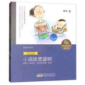 萧萍儿童文学获奖作品·顽皮匣子系列：小顽皮愿望树（彩色注音版）