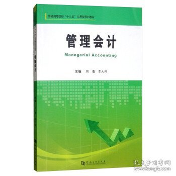 管理会计/普通高等院校“十三五”应用型规划教材