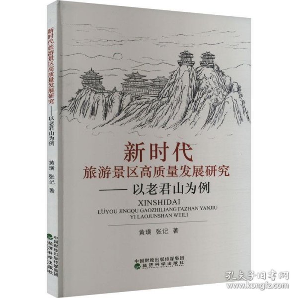 新时代旅游景区高质量发展研究--以老君山为例