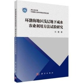 环渤海地区浅层地下咸水农业利用方法试验研究