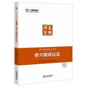 上律指南针 2017年国家司法考试直播课堂：曹兴明讲民法