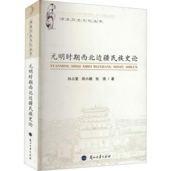 元明时期西北边疆民族史论/酒泉历史文化丛书