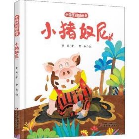 全新正版图书 小猪奴尼鲁兵中国少年儿童出版社9787514868005 黎明书店