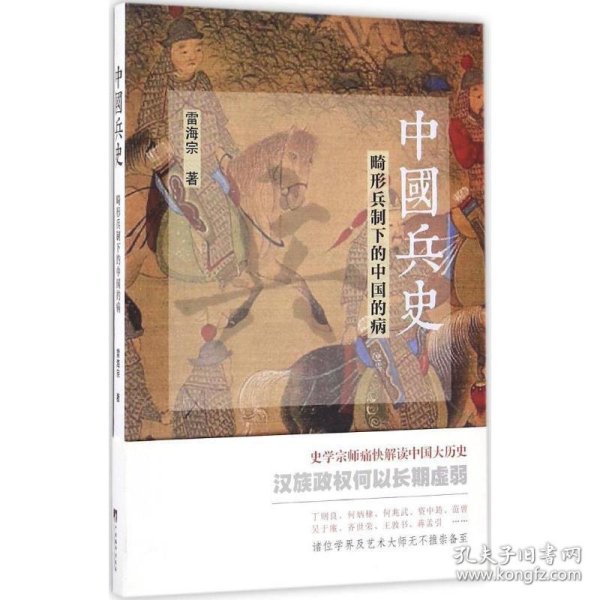 中国兵史：畸形兵制下的中国的病