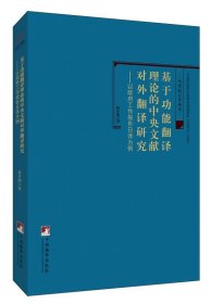 基于功能翻译理论的中央文献对外翻译研究-（——以《政府工作报告》日译为例）