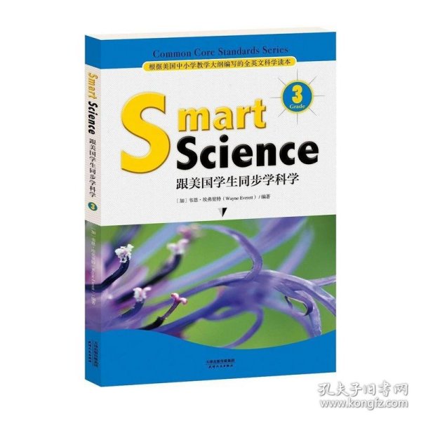 Smart Science:跟美国学生同步学科学（彩色英文版 Grade 3）