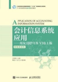 会计信息系统应用——用友ERP-U8V10.1版（附微课视频）