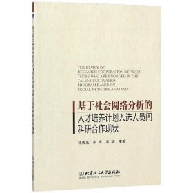 基于社会网络分析的人才培养计划人选人员间科研合作现状