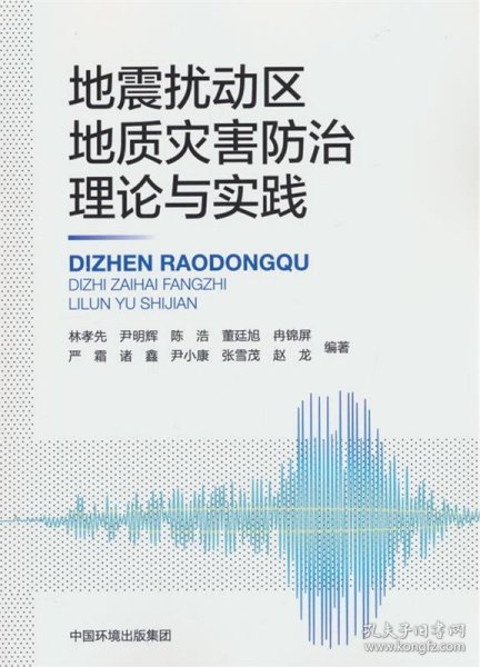 地震扰动区地质灾害防治理论与实践
