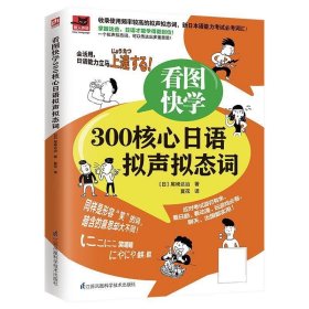 看图快学300核心日语拟声拟态词