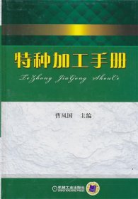 全新正版现货  特种加工手册 9787111316336 曹凤国主编 机械工业