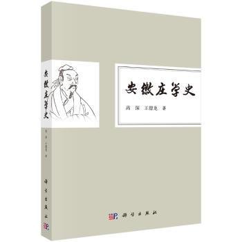 全新正版图书 安徽庄学史高深科学出版社9787030538239 黎明书店