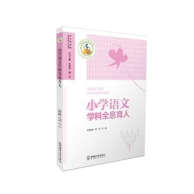 全新正版现货  小学语文学科全息育人 9787569714807