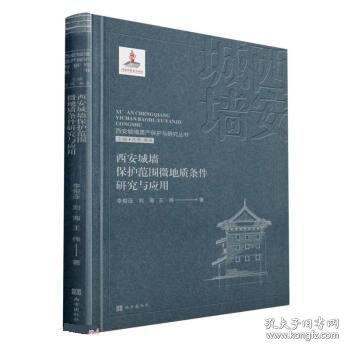 西安城墙遗产保护与研究丛书：西安城墙保护范围微地质条件研究与应用