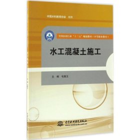 全新正版现货  水工混凝土施工 9787517051282