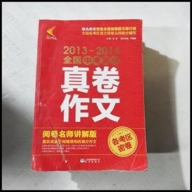 2013~2014全国中考满分真卷作文(阅卷名师讲解版)