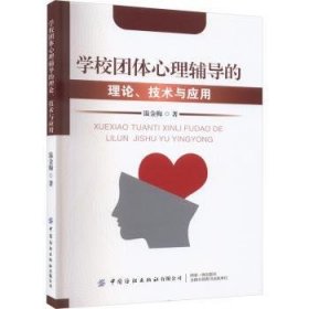 全新正版图书 学校团体心理辅导的理论、技术与应用温金梅中国纺织出版社有限公司9787522904238 黎明书店