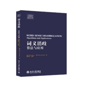 全新正版图书 词义消歧---算法与应用(英文）北京大学出版社9787301249536 黎明书店