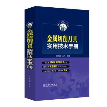 金属切削刀具实用技术手册