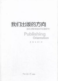 我们出版的方向:深化出版体制改革问题研究