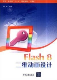 Flash 8二维动画设计（中职·清华版“十一五”规划教材·计算机）