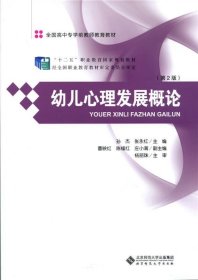 全新正版现货  幼儿心理发展概论 9787303180530