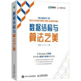 全新正版图书 数据结构与算法之美（全彩印刷）王争人民邮电出版社9787115562050 黎明书店