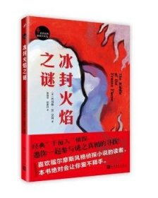 全新正版图书 冰封火焰之谜托马斯·汉肖人民文学出版社9787020123100 黎明书店