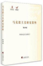 马克思主义研究资料（第19卷） 科学社会主义研究1