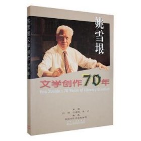 姚雪垠文学创作70年