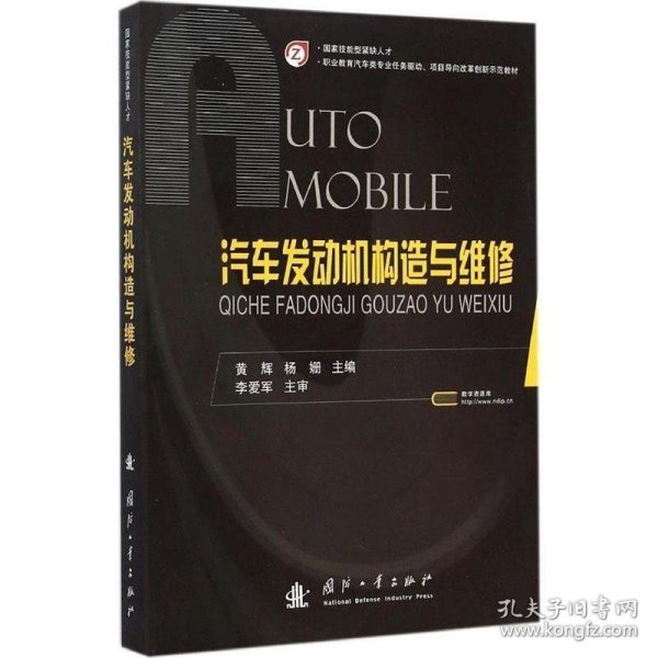 汽车发动机构造与维修/职业教育汽车类专业任务驱动·项目导向改革创新示范教材