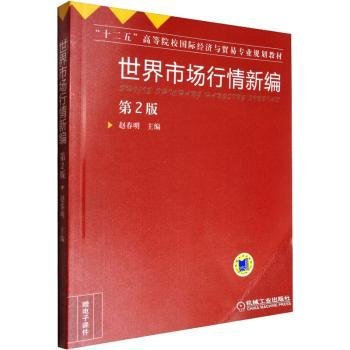 世界市场行情新编（第2版）/“十二五”高等院校国际经济与贸易专业规划教材