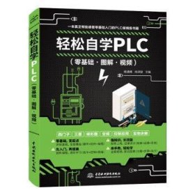 全新正版图书 轻松自学PLC：零基础·图解·杨清德中国水利水电出版社9787522600130 黎明书店