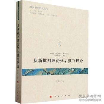 全新正版图书 从新批判理论到后批判理论王凤才人民出版社9787010254616 黎明书店