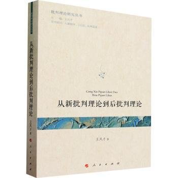 从新批判理论到后批判理论（批判理论研究丛书）