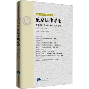 盛京法律评论  总第7卷  第2辑  （2019）