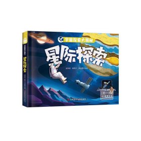 全新正版现货  星际探索 9787557895884