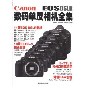 全新正版现货  Canon数码单反相机全集 9787802365148