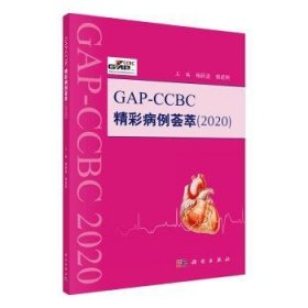 GAP-CCBC精彩病例荟萃2020